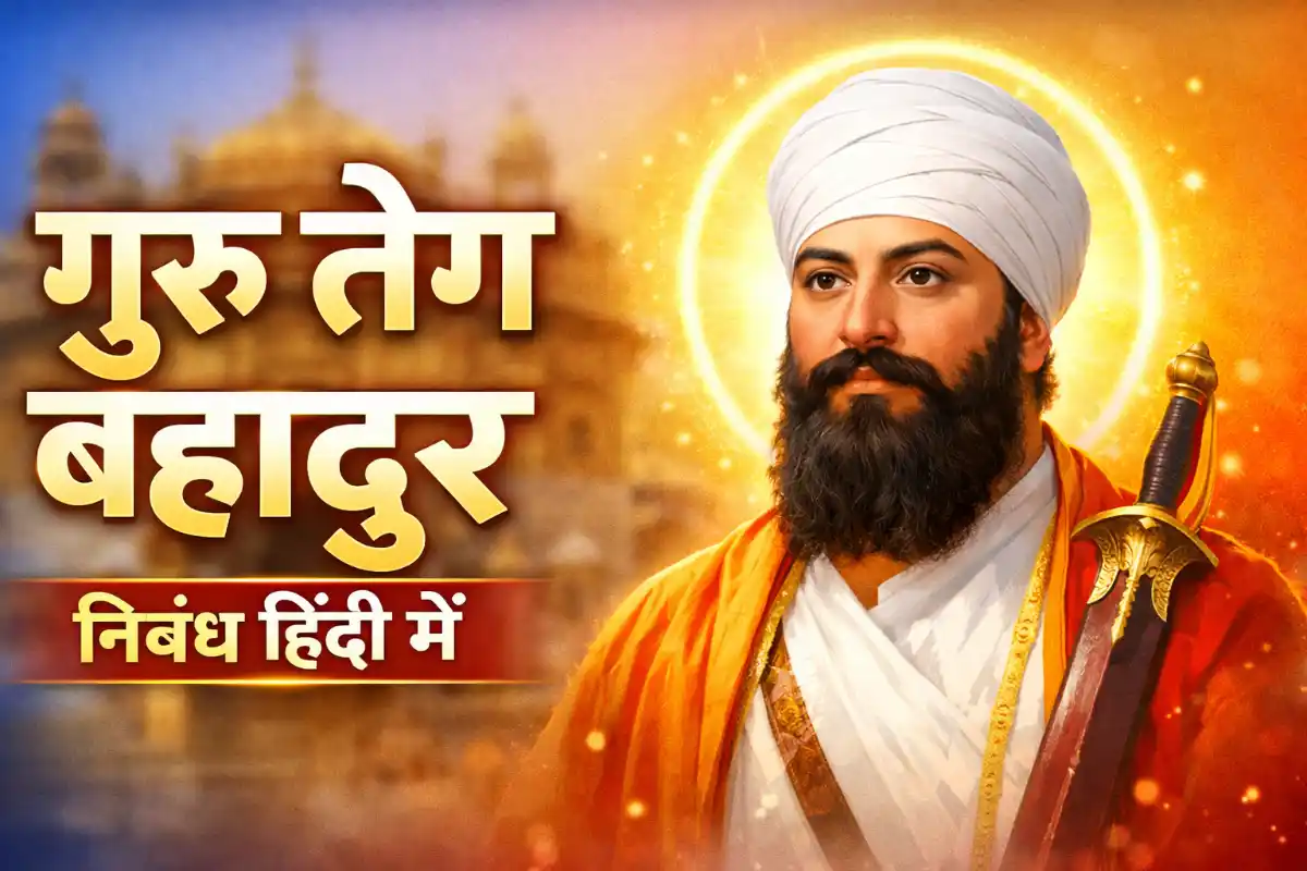 Guru Teg Bahadur Nibandh in Hindi: गुरु तेग बहादुर निबंध हिंदी